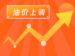 從3月4日24時起，國內(nèi)汽、柴油每噸分別上調(diào)125元和120元。