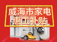 百萬鉅惠！威海市家電惠工補(bǔ)貼活動(dòng)報(bào)名啟動(dòng)！