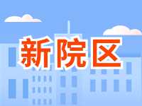 5月13日威海市立醫(yī)院?jiǎn)⒂眯略簠^(qū)！