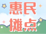 4月18日至10月15日，&ldquo;大世界&rdquo;設(shè)置20余個(gè)惠民攤點(diǎn)