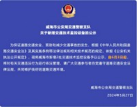 自6月3日起，威海市新增2處交通技術(shù)監(jiān)控設(shè)備