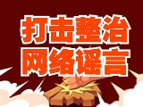 引以為戒！環(huán)翠公安發(fā)布2起打擊整治網(wǎng)絡(luò)謠言典型案例
