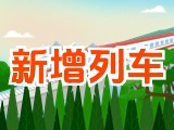6月15日起，威海新增兩組列車！