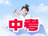 6月21日公布威海中考成績！