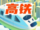 平均15分鐘一趟！&ldquo;濟(jì)青高鐵快線&rdquo;來(lái)了