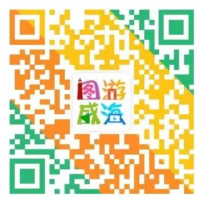 &ldquo;圖游威海&rdquo;上線！一&ldquo;碼&rdquo;解鎖&ldquo;隨心版&rdquo;威海暢玩攻略