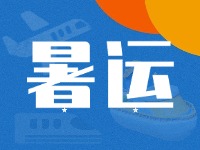 威海62天暑運(yùn)大幕拉開(kāi)！海陸空全方位增運(yùn)力、優(yōu)服務(wù)！