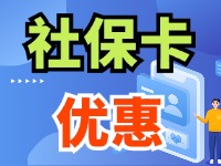 7月1日起，威海市民使用社?？ㄙI家電、游景區(qū)、乘公交享優(yōu)惠！