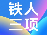 2024年中國&middot;威海超級(jí)鐵人三項(xiàng)系列賽競賽規(guī)程