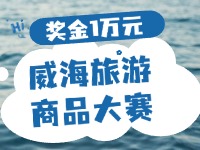 最高獎金1萬元！8月13日起至10月，2024威海市旅游商品大賽啟幕
