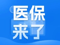 2025年度威海市城鄉(xiāng)居民基本醫(yī)療保險(xiǎn)9月1日開(kāi)始繳費(fèi)！