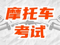 全面啟用，互聯(lián)網(wǎng)摩托車考試預約！