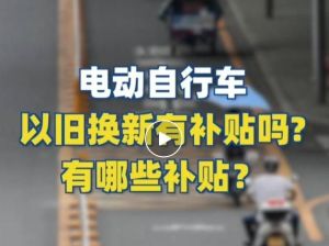 電動自行車以舊換新有補貼嗎？補貼多少？一圖看懂