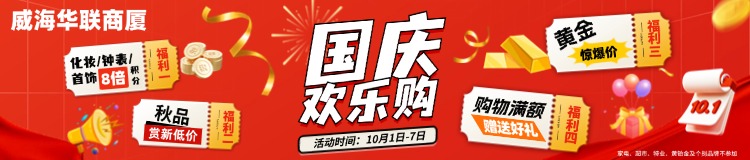 10月1日-7日，威海華聯(lián)商廈國(guó)慶歡樂(lè)購(gòu)