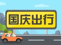 威海高速交警提示！