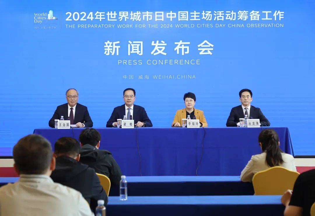 10月25日至28日，2024年世界城市日中國主場活動將在威海舉辦！