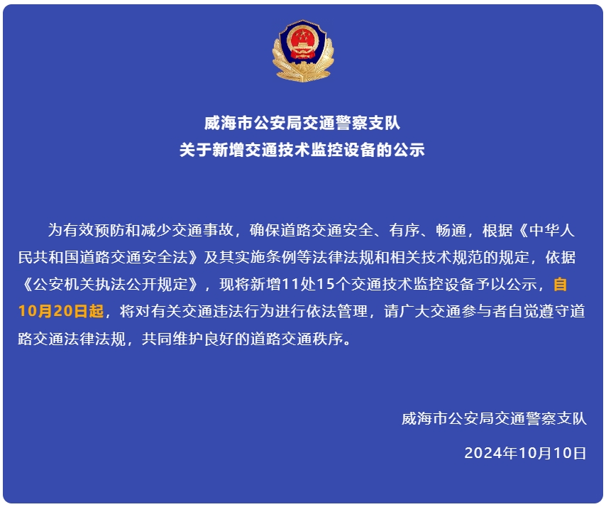自10月20日起，威海新增交通技術(shù)監(jiān)控設(shè)備