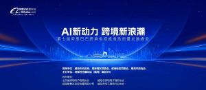 AI新動力，跨境新浪潮丨10月23日威?？缇掣哔|(zhì)量峰會邀請函