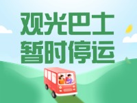 10月16日起，半月灣環(huán)海路觀光巴士暫時(shí)停運(yùn)