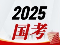 國考今天起開始報(bào)，請查收2025國考全流程報(bào)考指南