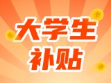 最高每月5000元，可連續(xù)享受3年！在威就業(yè)大學(xué)生可申領(lǐng)生活補(bǔ)貼