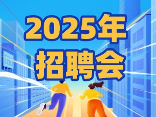 40場(chǎng)！2025年1月威海市各級(jí)人力資源市場(chǎng)招聘活動(dòng)計(jì)劃公布