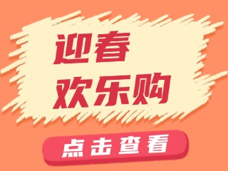 山東省福利彩票發(fā)行中心關(guān)于開展&ldquo;迎春歡樂購&rdquo;活動的公告