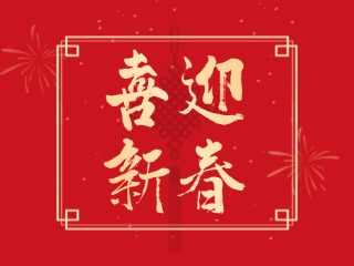威海信息港祝大家蛇年大吉，萬事如意