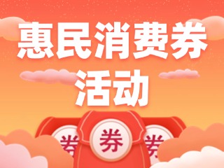 @榮成人，惠民消費(fèi)券領(lǐng)取即將開始啦！
