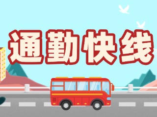 2月19日起，試運(yùn)行T3路通勤快線。