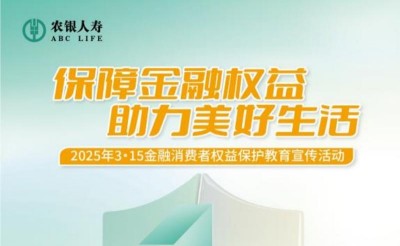 農(nóng)銀人壽威海中支深入開展2025年&ldquo;3&middot;15&rdquo;金融消費者權益保護教育宣傳活動