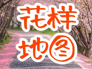 威海&ldquo;花樣地圖&rdquo;來啦&rarr;