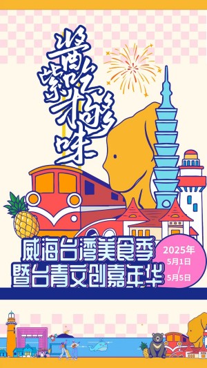 &ldquo;威&rdquo;你而來，&ldquo;臺&rdquo;好吃了！臺灣夜市5月1日&ldquo;空降&rdquo;威高廣場，等你來呷！