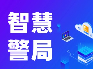 威海再添一處24小時(shí)自助&ldquo;智慧警局&rdquo;！