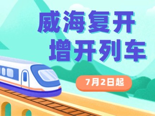 7月2日起，威海復(fù)開、增開列車！