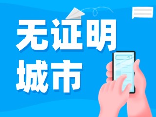 威海新增23個(gè)無(wú)證明應(yīng)用場(chǎng)景