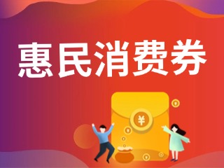 9月19日，經(jīng)開區(qū)第三輪惠民消費券即將發(fā)放