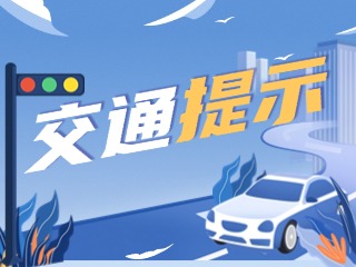 雙節(jié)將至，威海交警發(fā)布交通提示！