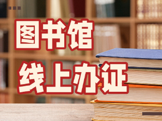 威海市圖書(shū)館可線(xiàn)上辦證！