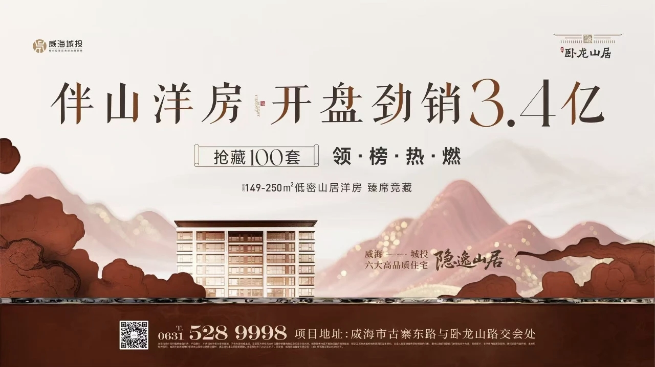 觀(guān)山攬?jiān)?藝境盛啟&mdash;&mdash;城投&middot;臥龍山居開(kāi)盤(pán)勁銷(xiāo)3.4億元！