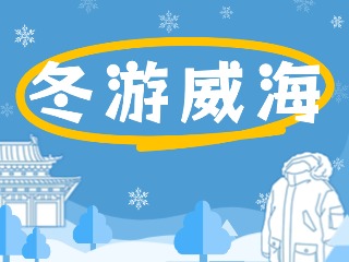 80余項文旅惠民活動！冬游威海等你來