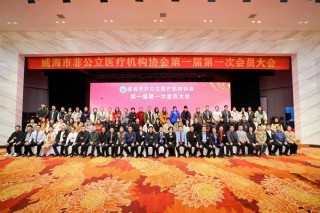 威海市非公立醫(yī)療機(jī)構(gòu)協(xié)會(huì)正式成立