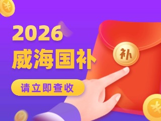 威海市2026年家電以舊換新、數(shù)碼和智能產(chǎn)品購新補貼活動公告