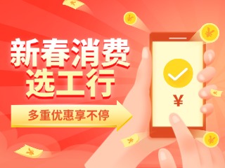 新春消費選工行，多重優(yōu)惠享不停！